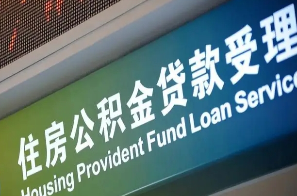 公积金能重复贷款吗_辽宁公积金代办在职离职封存服务